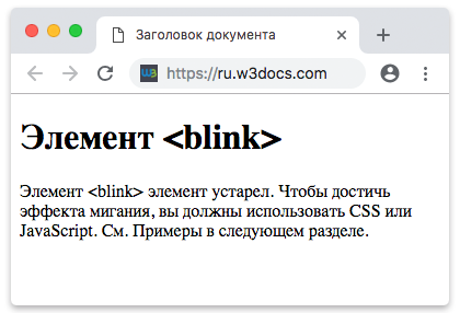 Элемент blink