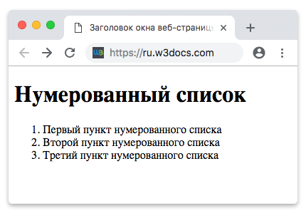 Нумерованный список