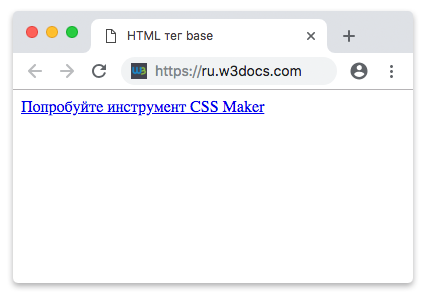 тег base html