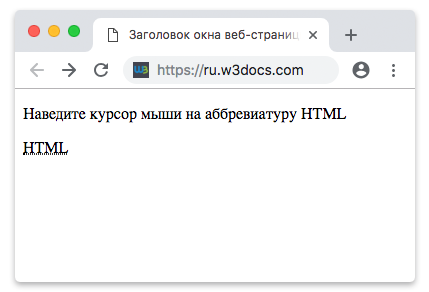 Наведите курсор мыши на аббревиатуру HTML