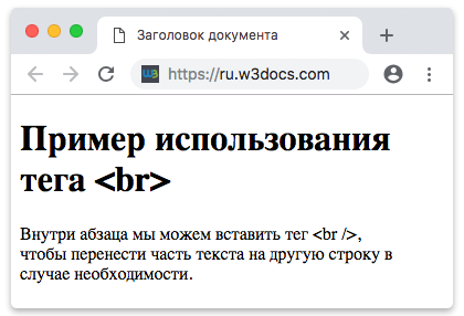 Что изменится в отображение страницы в браузере если удалить тег br