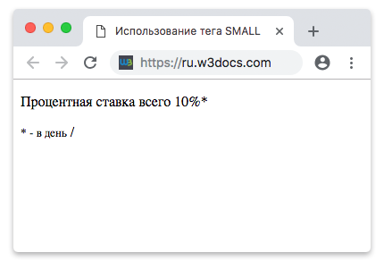 Использование тега SMALL