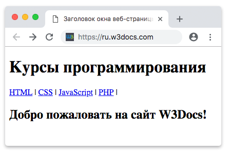 Добро пожаловать на сайт W3Docs