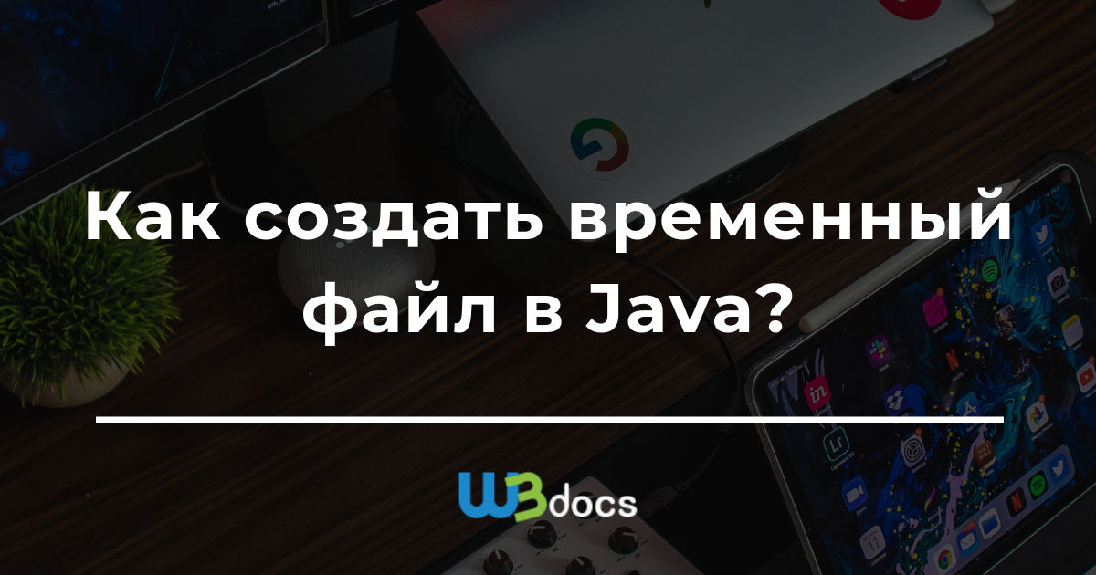 Java куда поместить файл