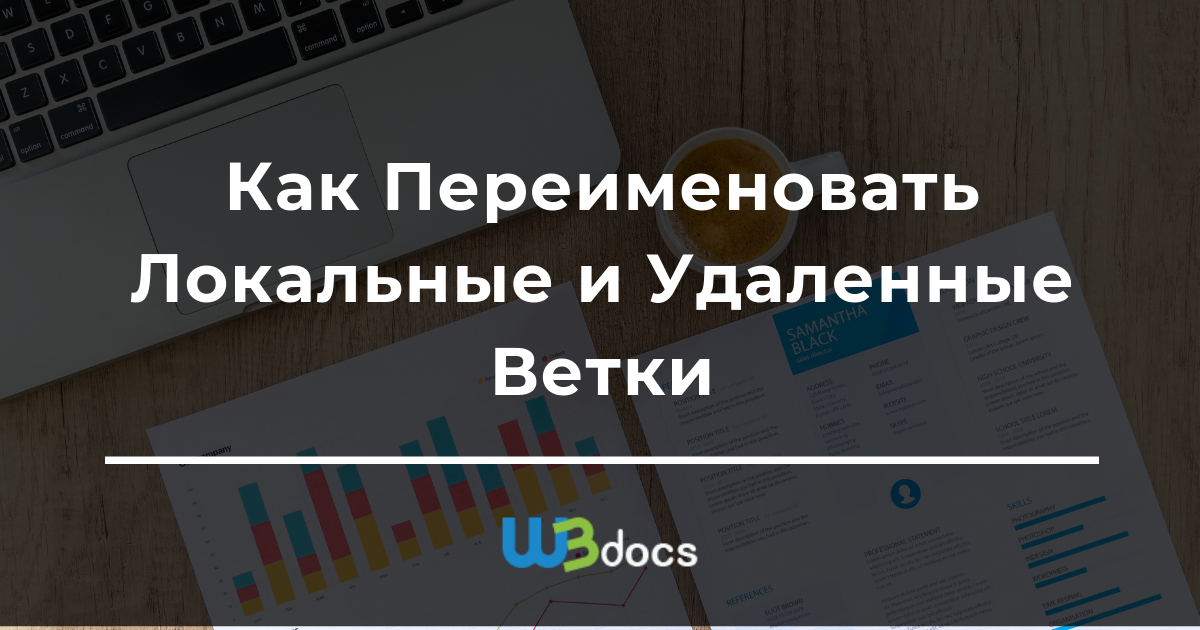 Переименовать удаленную ветку