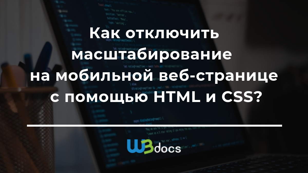 Как отключить масштабирование на мобильной веб-странице с помощью HTML и  CSS?