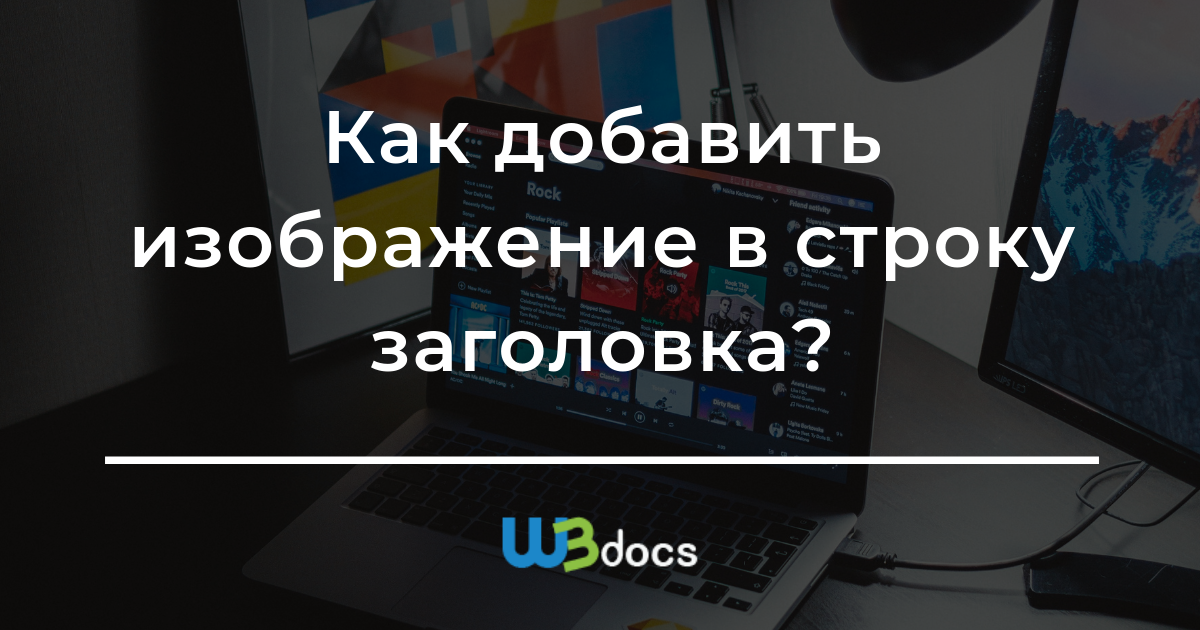 Как добавить иконку сайта в адресную строку браузера